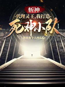 斩神死神小队
