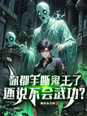 你都手撕鬼王了，还说不会武功？你都手撕鬼王了，还说不会武功？