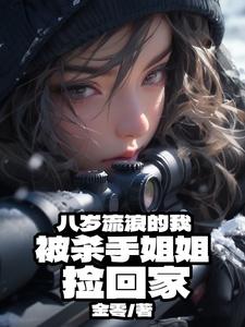 路边要奶喝的我，被杀手姐姐养大路边要奶喝的我，被杀手姐姐养大