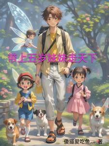 带上五岁妹妹走天下带上五岁妹妹走天下