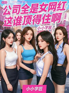 公司全是女网红，这谁顶得住啊！公司全是女网红，这谁顶得住啊！