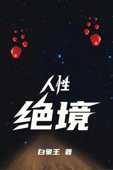 娇妻成人渣，我把她推向被告席娇妻成人渣，我把她推向被告席