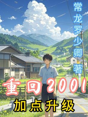 重回2001加点升级重回2001加点升级