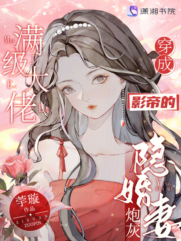 满级大佬穿成影帝的炮灰隐婚妻满级大佬穿成影帝的炮灰隐婚妻