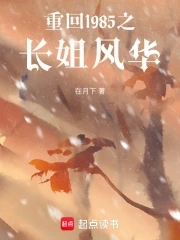 重回1985之长姐风华重回1985之长姐风华