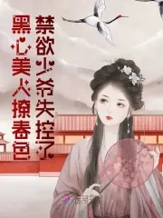 黑心美人撩春色，禁欲少爷失控了黑心美人撩春色，禁欲少爷失控了