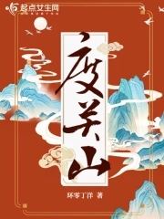 度关山度关山