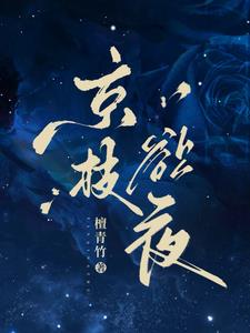 京枝欲夜京枝欲夜