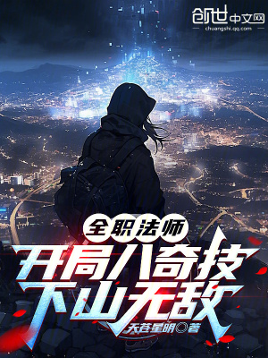 全职法师：开局八奇技，下山无敌全职法师：开局八奇技，下山无敌