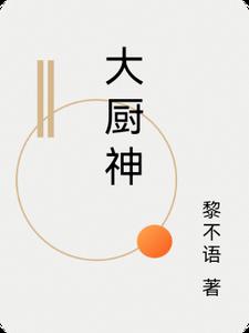 大厨神大厨神
