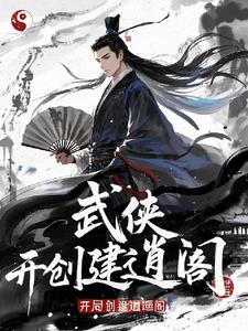 武侠召唤，开局创建逍遥阁武侠召唤，开局创建逍遥阁