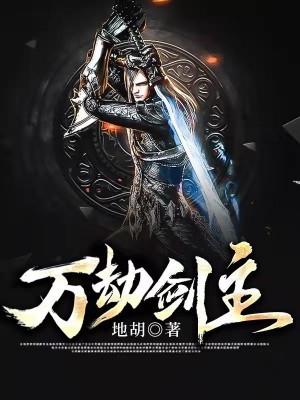 万劫剑主万劫剑主