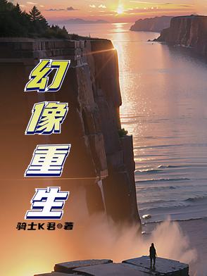 幻像重生幻像重生