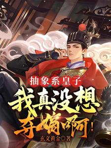 不抽象，不成活，四皇子绝不夺嫡不抽象，不成活，四皇子绝不夺嫡