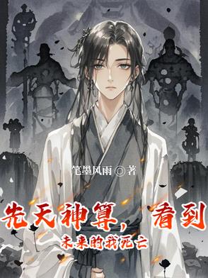 先天神算，看到未来的我死亡先天神算，看到未来的我死亡