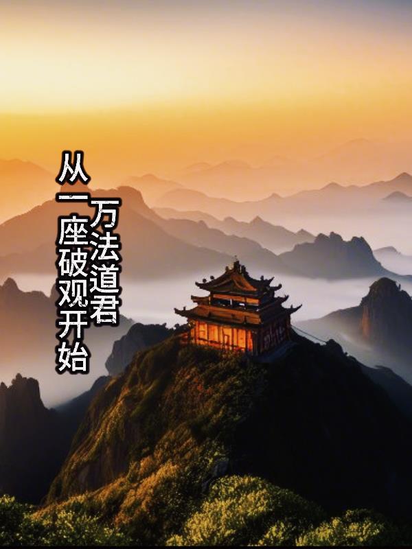 万法道君：从一座破观开始万法道君：从一座破观开始