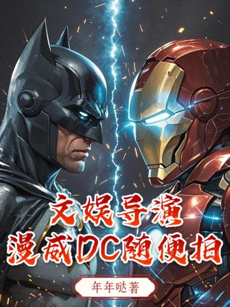 文娱导演：漫威DC随便拍！文娱导演：漫威DC随便拍！