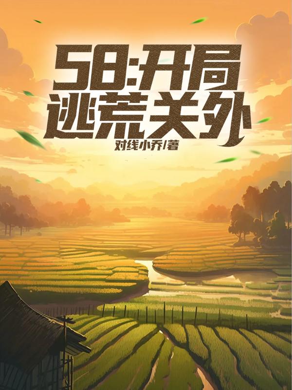 58：开局逃荒关外58：开局逃荒关外