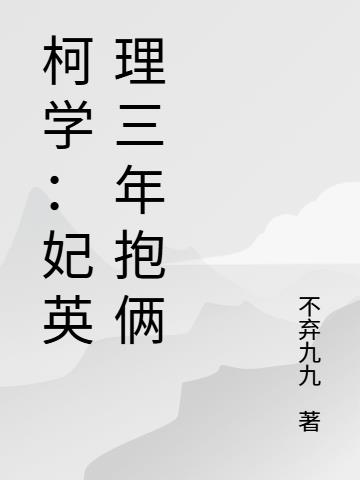 柯学：妃英理三年抱俩柯学：妃英理三年抱俩