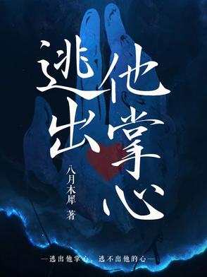 逃出他掌心逃出他掌心