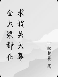 全大梁都在求我关天幕全大梁都在求我关天幕