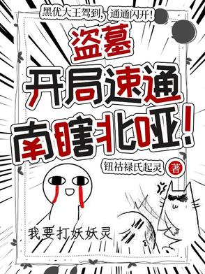 盗墓：开局速通南瞎北哑！盗墓：开局速通南瞎北哑！