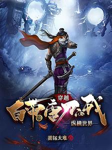 穿越自带唐刀的我纵横世界穿越自带唐刀的我纵横世界
