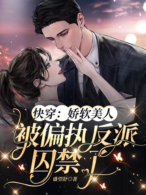 快穿：娇软美人被偏执反派囚禁了快穿：娇软美人被偏执反派囚禁了