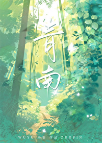 青南青南