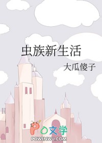 虫族新生活虫族新生活