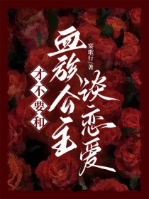 才不要和血族公主谈恋爱才不要和血族公主谈恋爱