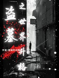盗墓：你的粉丝滤镜碎吗？盗墓：你的粉丝滤镜碎吗？