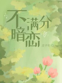 不满分暗恋不满分暗恋