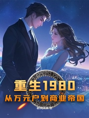 重生1980：从万元户到商业帝国重生1980：从万元户到商业帝国