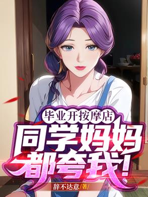 邻家阿姨夸我真能干邻家阿姨夸我真能干