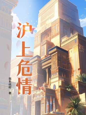 沪上危情沪上危情